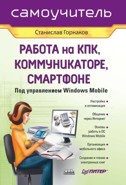 Станислав Горнаков - Самоучитель работы на КПК, коммуникаторе, смартфоне под управлением Windows Mobile