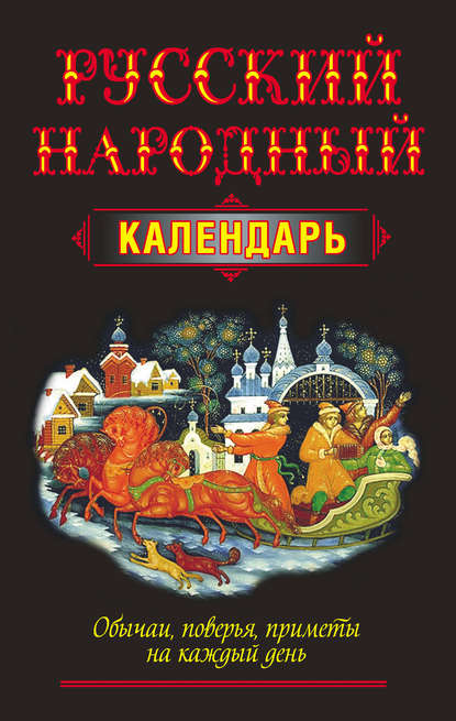 Группа авторов - Русский народный календарь. Обычаи, поверья, приметы на каждый день