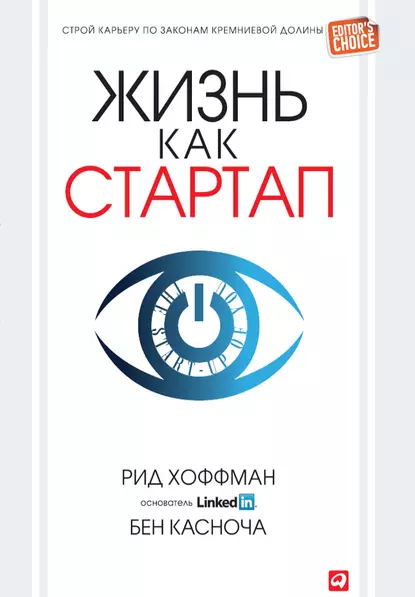 Обложка книги Жизнь как стартап. Строй карьеру по законам Кремниевой долины, Бен Касноча