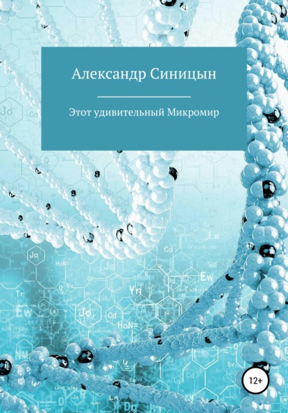 

Этот удивительный Микромир