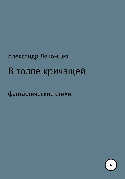 Александр Николаевич Лекомцев — В толпе кричащей. Фантастические стихи