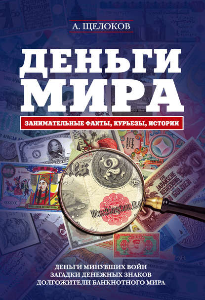 

Деньги мира: занимательные факты, курьезы, истории