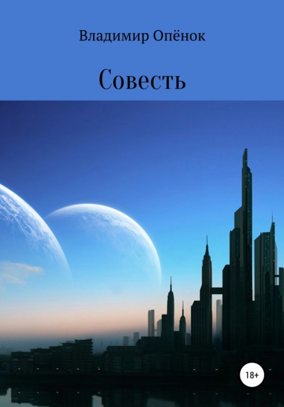 

Совесть