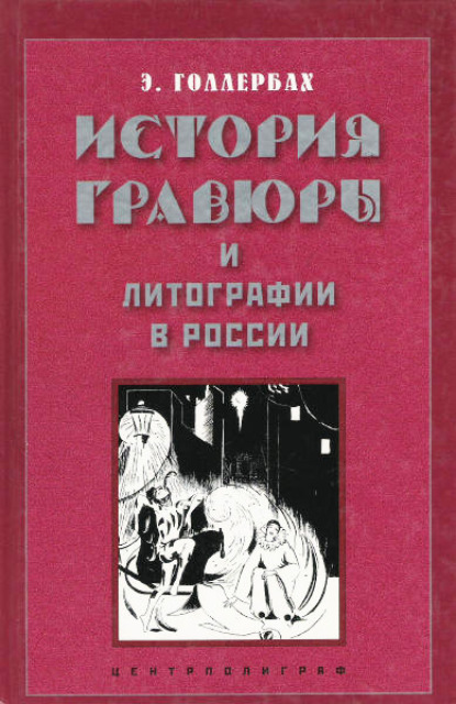 Э. Ф. Голлербах — История гравюры и литографии в России