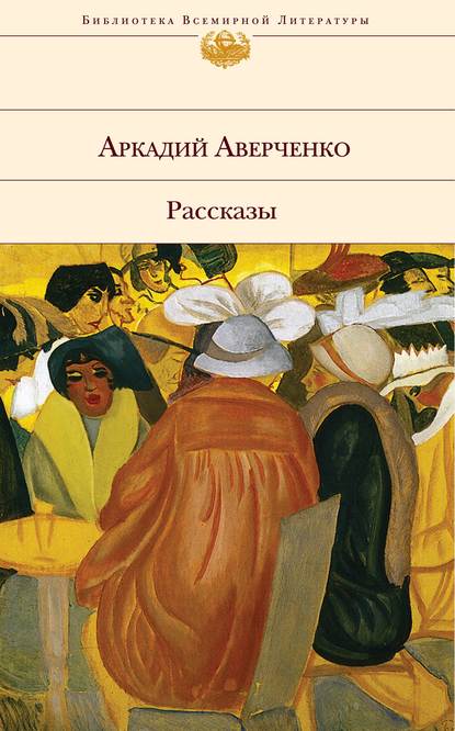 История болезни Иванова (Аркадий Аверченко). 