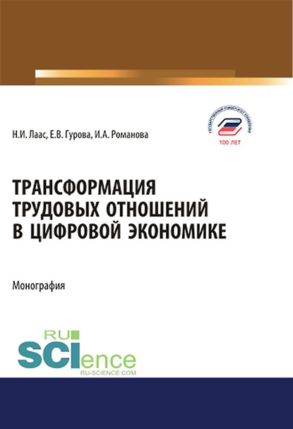 Наталья Лаас - Трансформация трудовых отношений в цифровой экономике