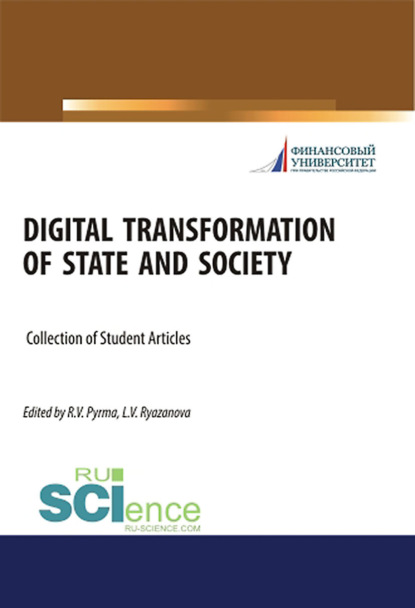Коллектив авторов - Digital transformation of state and society