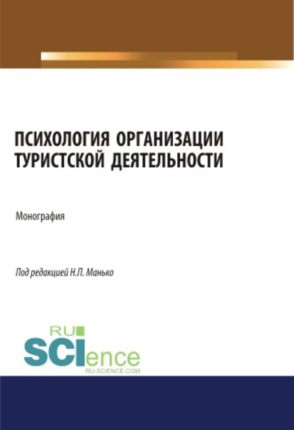 Коллектив авторов - Психология организации туристской деятельности