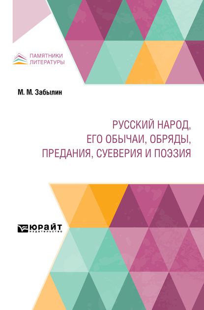 

Русский народ, его обычаи, обряды, предания, суеверия и поэзия