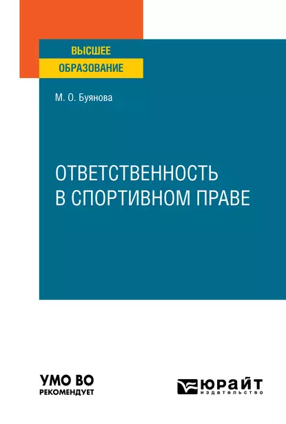 Обложка книги Ответственность в спортивном праве. Учебное пособие для вузов, Марина Олеговна Буянова