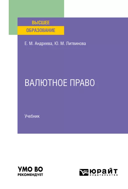 Обложка книги Валютное право. Учебник для вузов, Юлия Михайловна Литвинова