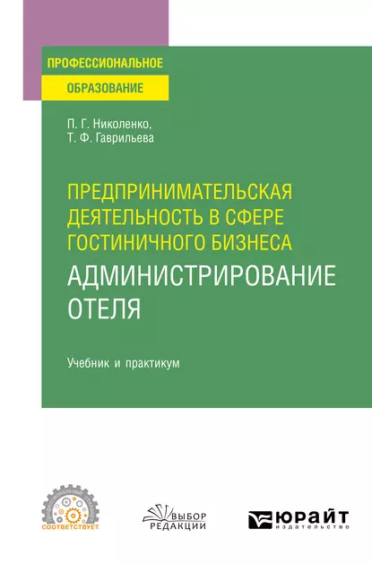 Обложка книги Предпринимательская деятельность в сфере гостиничного бизнеса : администрирование отеля. Учебник и практикум для СПО, П. Г. Николенко