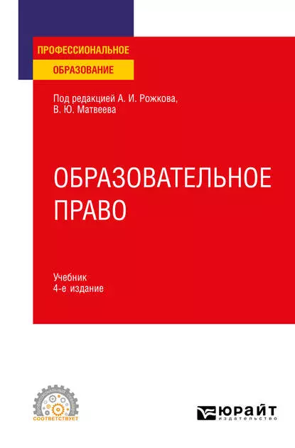 Обложка книги Образовательное право 4-е изд., пер. и доп. Учебник для СПО, Виталий Юрьевич Матвеев