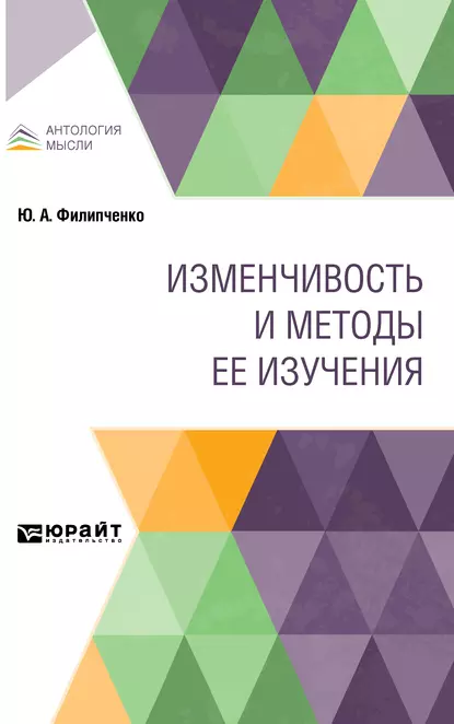 Обложка книги Изменчивость и методы ее изучения, Юрий Александрович Филипченко