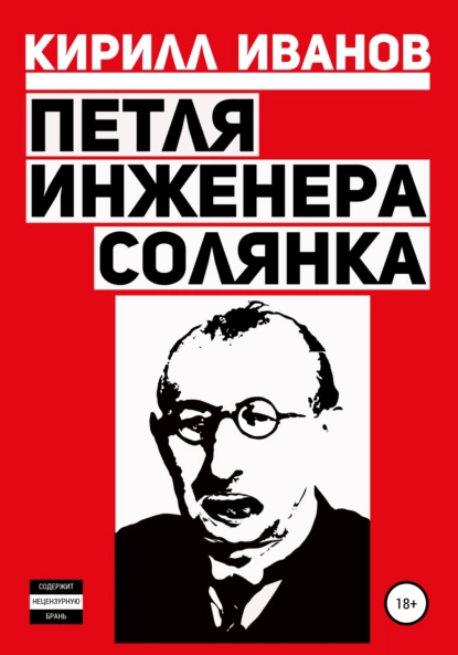 Обложка книги Петля инженера. Солянка, Кирилл Юрьевич Иванов