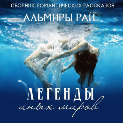 

Легенды иных миров