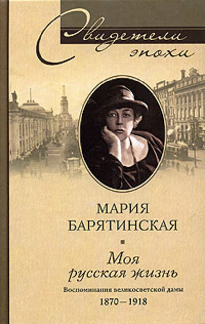 Мария Сергеевна Барятинская — Моя русская жизнь. Воспоминания великосветской дамы. 1870-1918