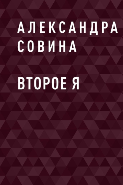 

Второе Я