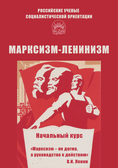 Алексей Брагин - Марксизм-ленинизм. Начальный курс