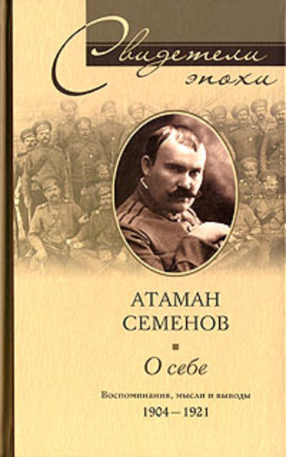 Григорий Михайлович Семенов — О себе. Воспоминания, мысли и выводы. 1904-1921