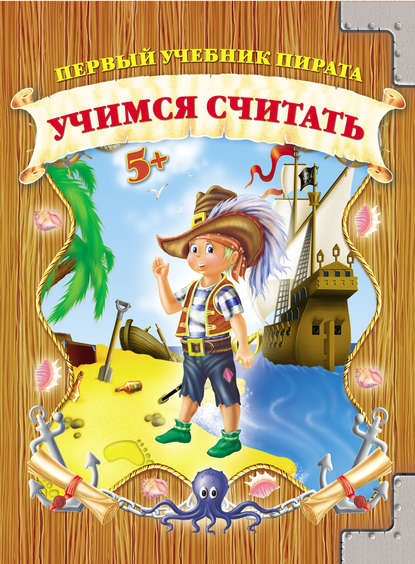 Учимся cчитать (Группа авторов). 2008г. 