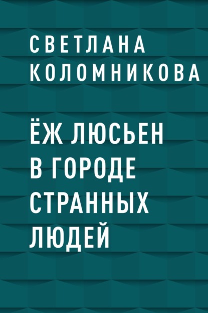 

Ёж Люсьен в городе странных людей