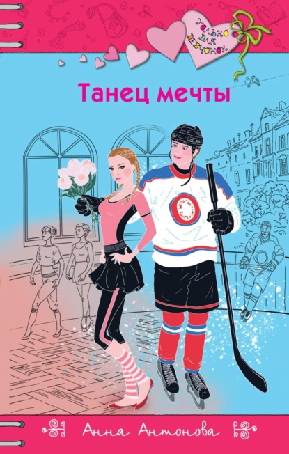 Обложка книги Танец мечты, Анна Антонова