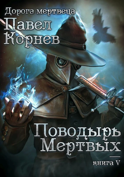 Обложка книги Поводырь мёртвых, Павел Корнев