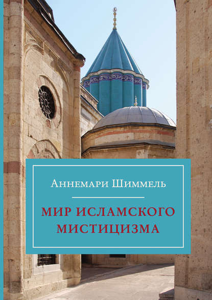 Аннемари Шиммель — Мир исламского мистицизма