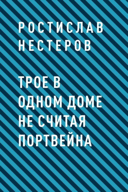 

Трое в одном доме не считая портвейна