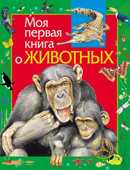 Алексей Никишин — Моя первая книга о животных