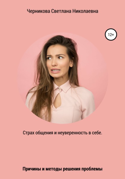 Светлана Николаевна Черникова — Страх общения и неуверенность в себе