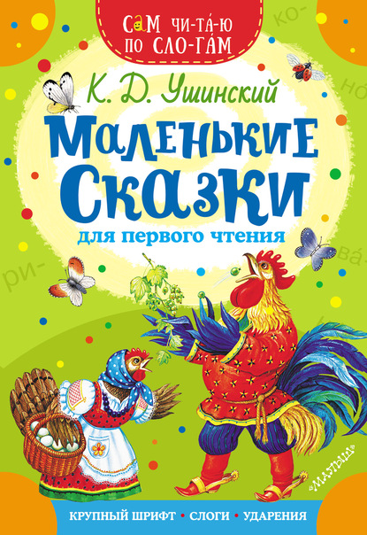 Константин Ушинский — Маленькие сказки для первого чтения