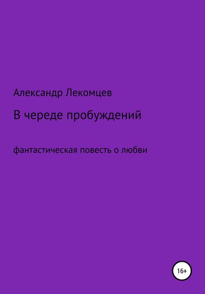 Александр Николаевич Лекомцев — В череде пробуждений