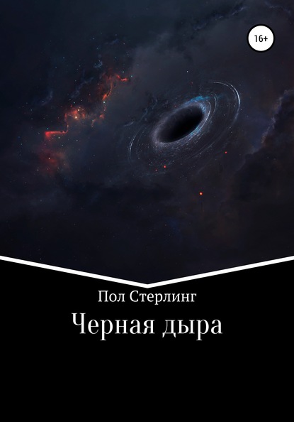 Черная дыра - Пол Стерлинг
