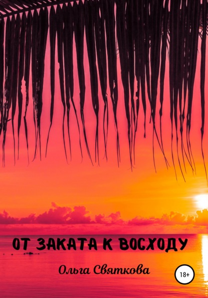 

От Заката к Восходу