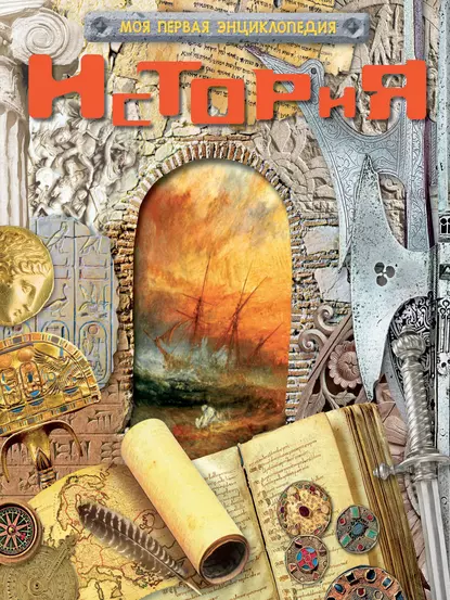 Обложка книги История, Юрий Шокарев