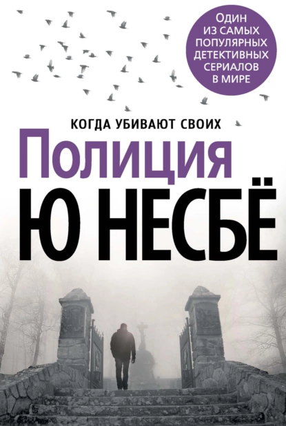 Обложка книги Полиция, Ю Несбё