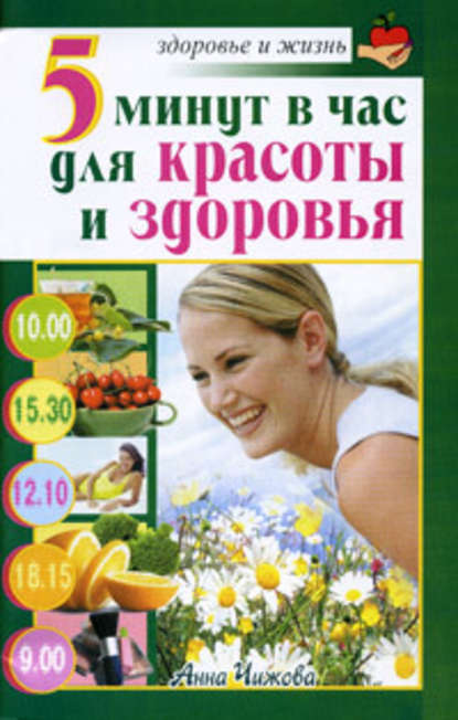 Анна Равильевна Чижова - 5 минут в час для красоты и здоровья