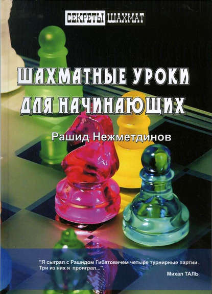 Рашид Нежметдинов - Шахматные уроки для начинающих