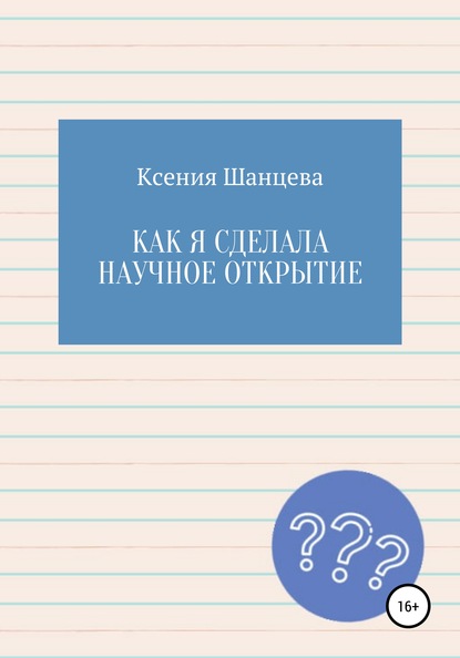 

Как я сделала научное открытие