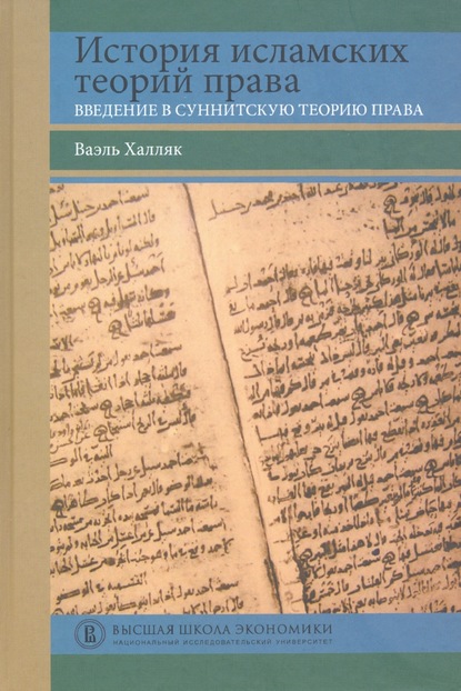 Ваэль Халляк - История исламских теорий права. Введение в суннитскую теорию права