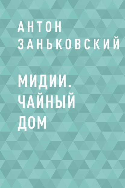 

Мидии. Чайный дом
