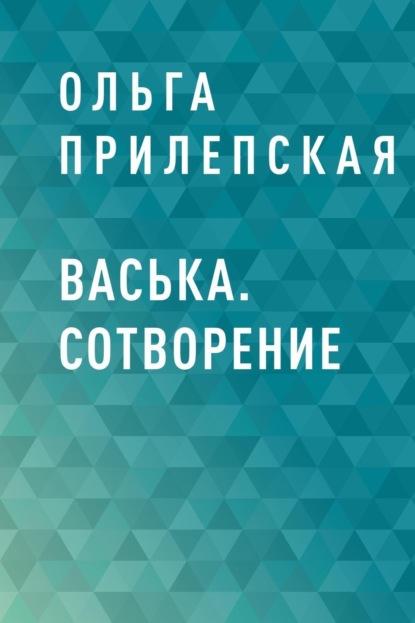 

Васька. Сотворение
