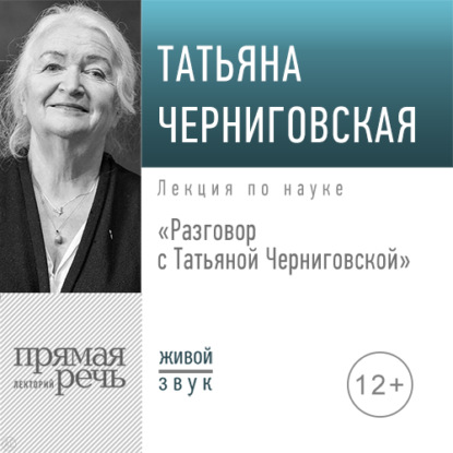 Т. В. Черниговская — Разговор с Татьяной Черниговской
