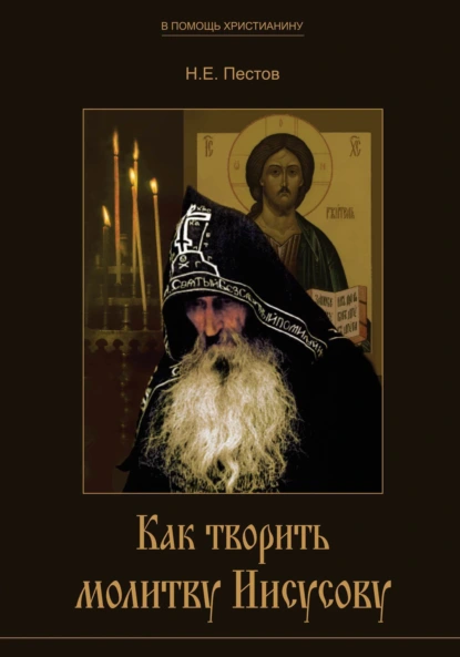 Обложка книги Как творить молитву Иисусову, Николай Пестов