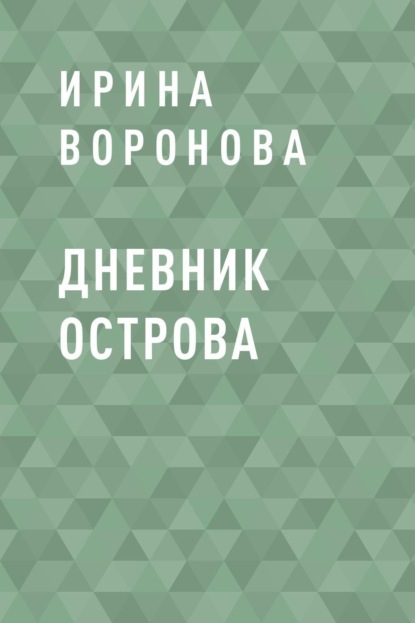 

Дневник острова