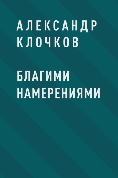 

Благими намерениями