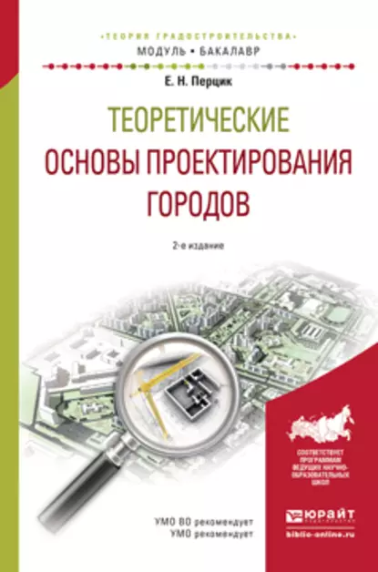 Обложка книги Теоретические основы проектирования городов 2-е изд. Учебное пособие для академического бакалавриата, Евгений Наумович Перцик