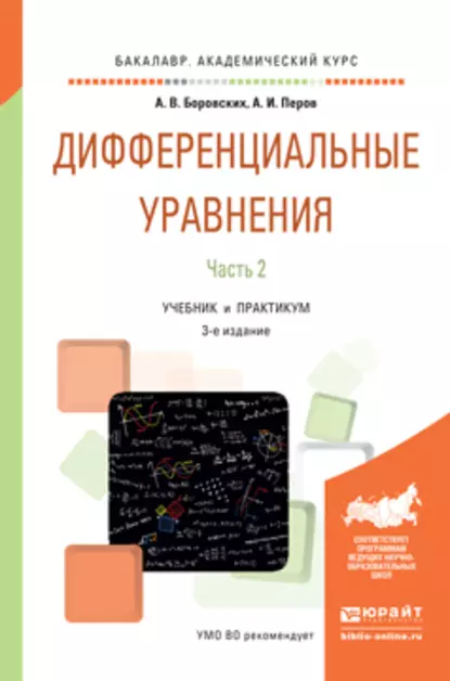 Обложка книги Дифференциальные уравнения в 2 ч. Часть 2 3-е изд., пер. и доп. Учебник и практикум для академического бакалавриата, Алексей Владиславович Боровских